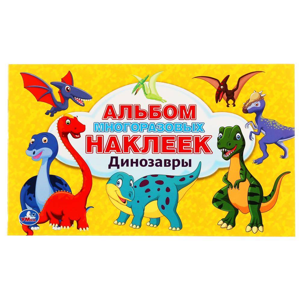 Альбом наклеек "Динозавры" Умка 978-5-506-04497-0