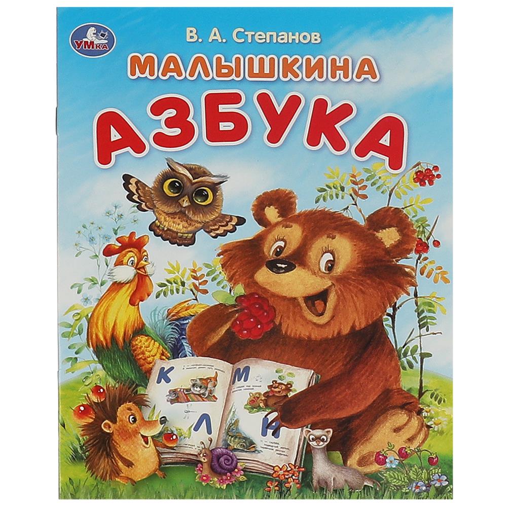 Книга Малышкина азбука, Степанов В. А. 16 стр. Умка 978-5-506-09324-4