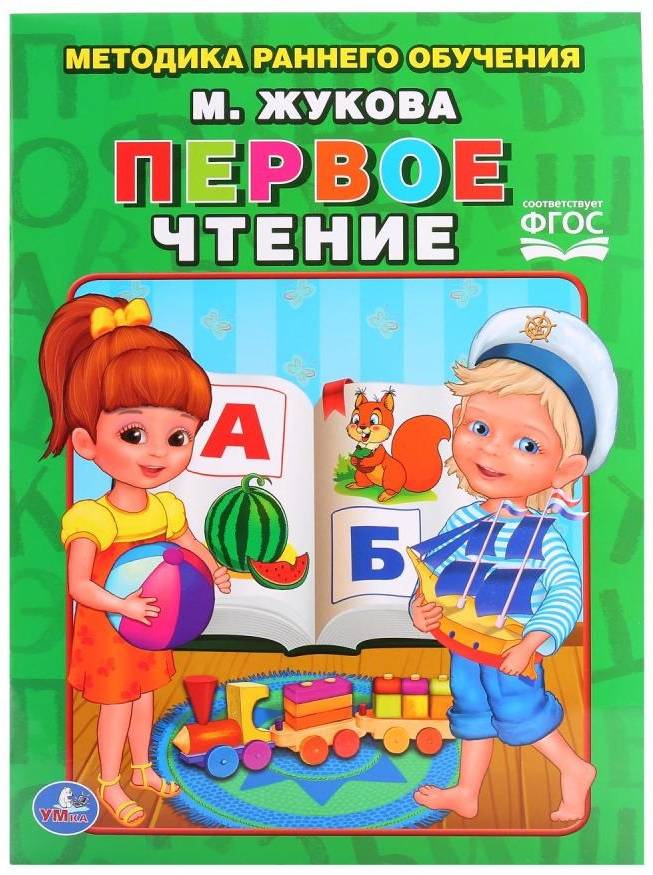 "Первое чтение, Жукова, книга в мягкой обложке Умка 978-5-506-01557-4