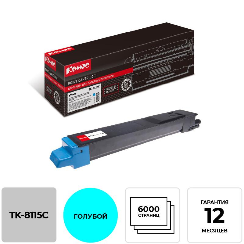 Тонер-картридж Комус TK-8115C гол. для Kyocera M8124cidn/M8130cidn 881188