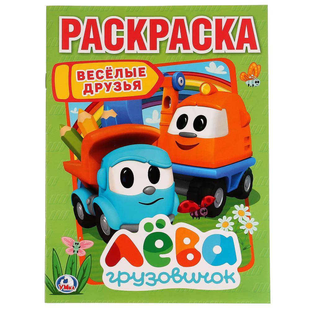 Первая раскраска "Веселые друзья". Лева грузовичок Умка 978-5-506-02245-9