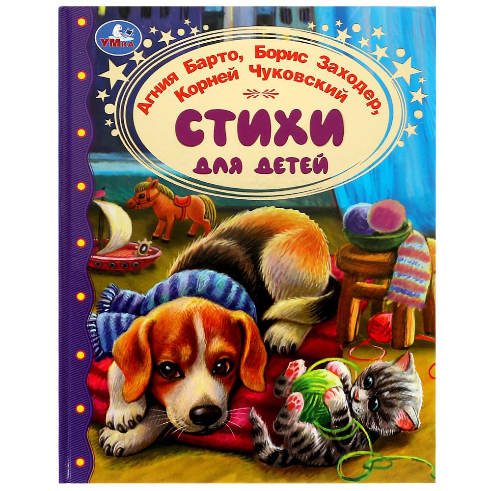 Книга Стихи для детей, Барто А. Л.Заходер,Чуковский УМка 978-5-506-06858-7