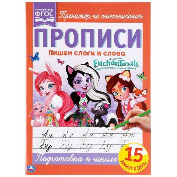 Прописи УМка Enchantimals Тренажёр по чистописанию, пишем слоги и слова 978-5-506-05262-3