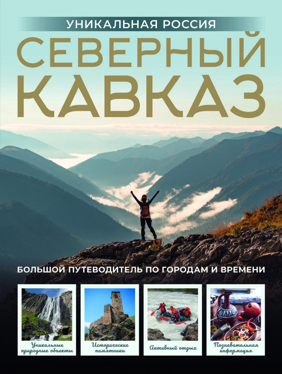 Книга АСТ Северный Кавказ. Уникальная Россия Горбатовский В.В. 164336-2
