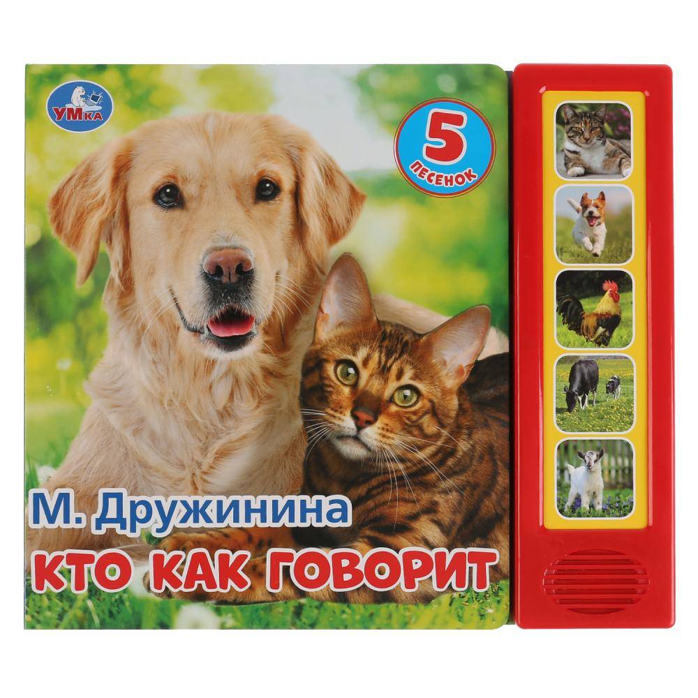 Книга "Кто как говорит" М. Дружинина (5 звук. кнопок) 10 стр. Умка 9785506031451