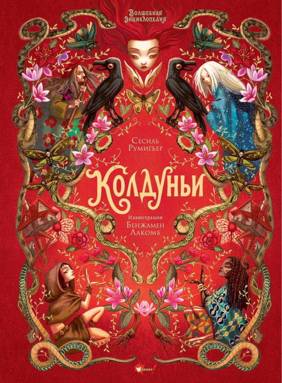 Книга АСТ Шедевры иллюстрации:Волшебная энциклопедия. Колдуньи. Румигьер С. Лакомб Б. 172769-7