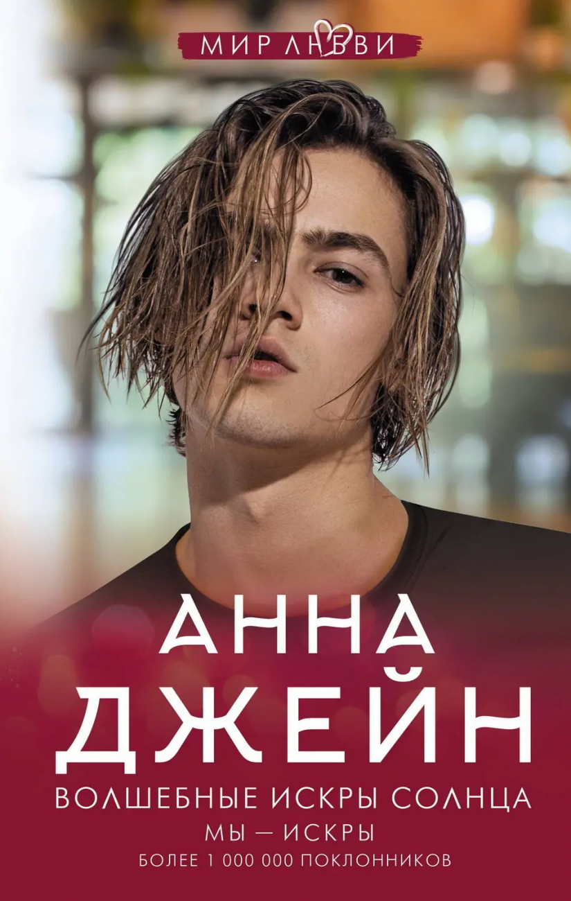 Книга АСТ Волшебные искры солнца Анна Джейн 155525-2
