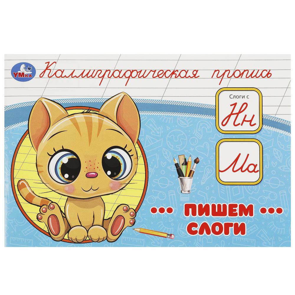 Каллиграфическая пропись Пишем слоги, 16 стр. Умка 978-5-506-09273-5