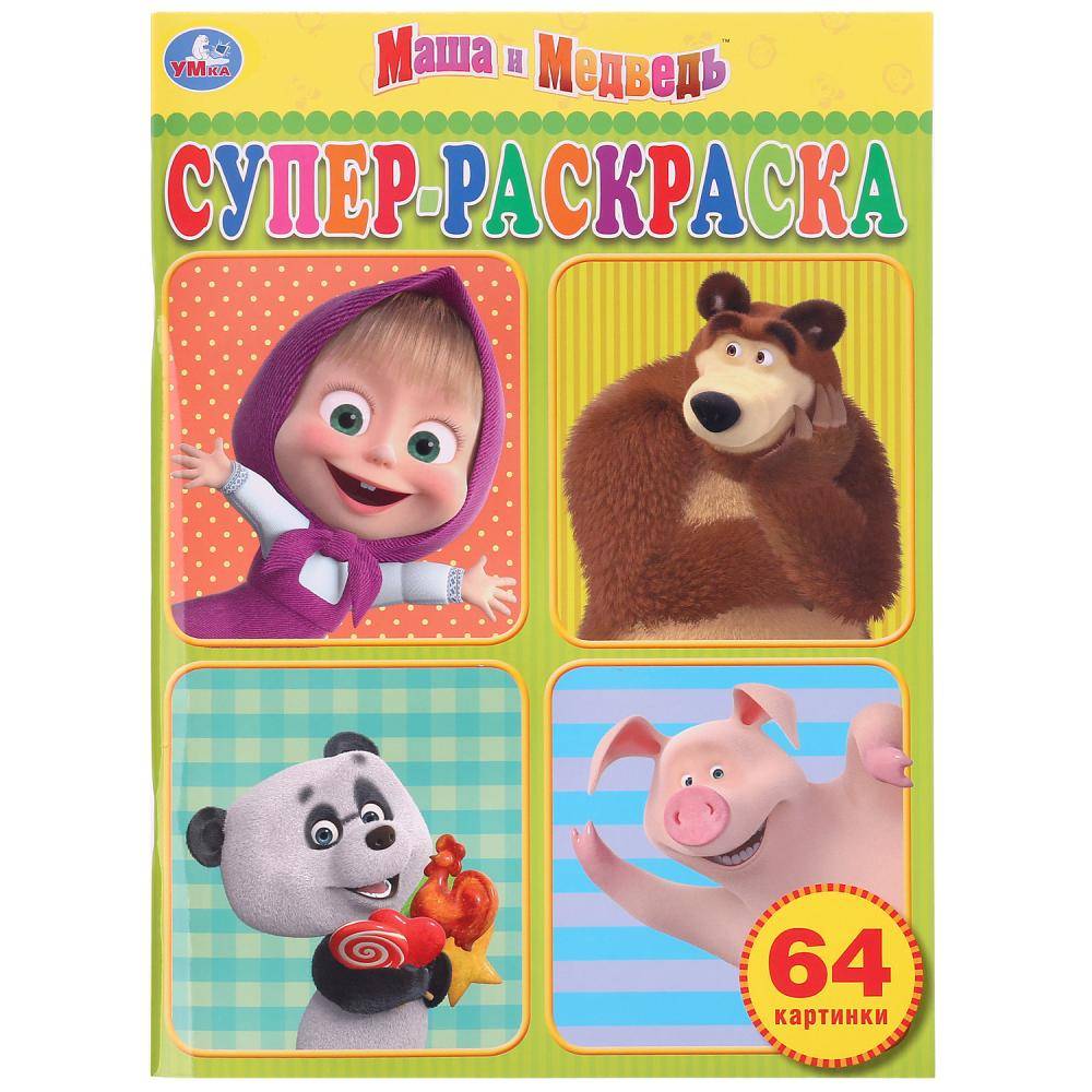Раскраска А4 "Маша и Медведь. Суперраскраска" 64 стр. Умка 978-5-506-03266-3