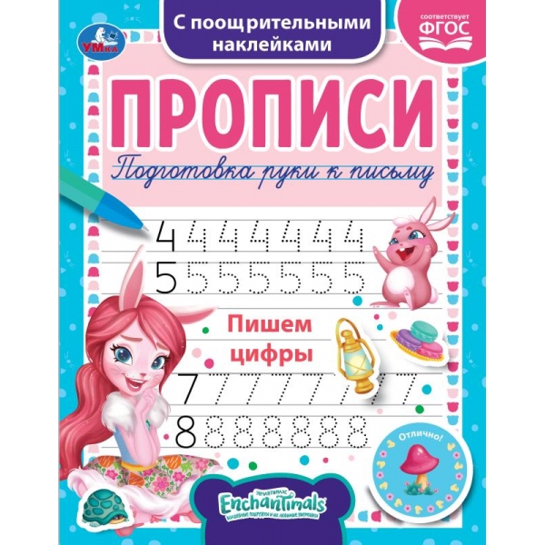 Пишем цифры. Энчантималс,. Прописи с наклейками. 165х210мм. 16стр. 1+1 Умка 978-5-506-05566-2