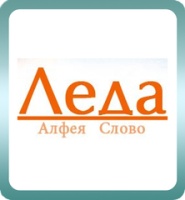 Издательство Слово (Леда. Алфея)