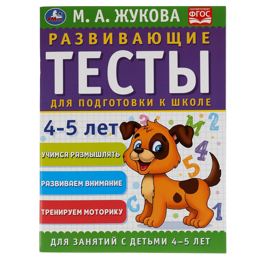 Пособиие Развивающие тесты для подготовки к школе 4-5 лет М.А. Жукова, 64 стр. УМка 978-5-506-05057-5