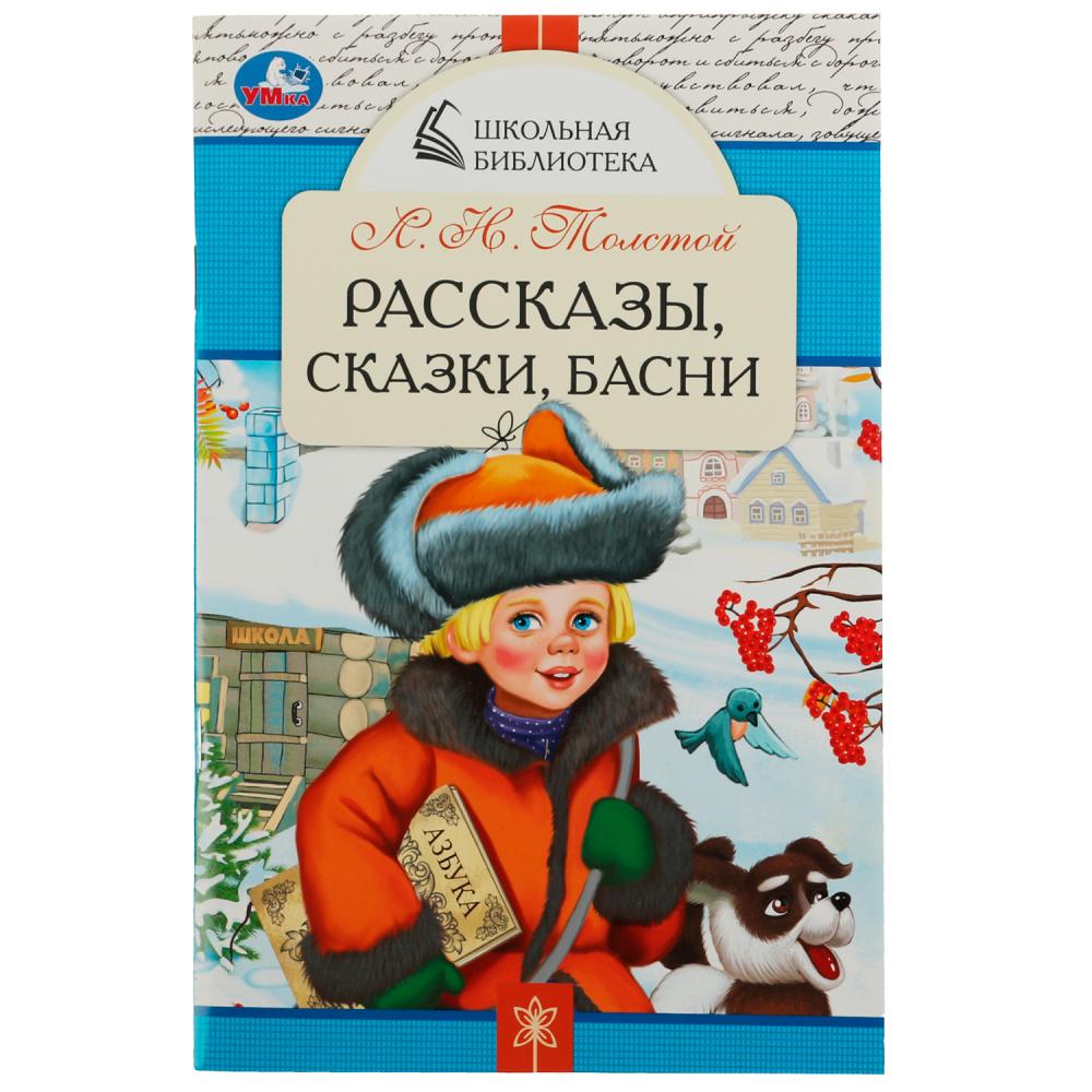 Книга Рассказы, сказки, басни, Л. Н. Толстой. Школьная библиотека УМка 978-5-506-07848-7