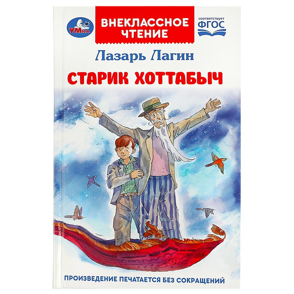 Книга Старик Хоттабыч Лагин Л. И. Внеклассное чтение, 256 стр. Умка 978-5-506-08547-8
