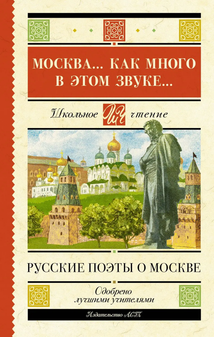 Книга АСТ Школьное чтение Москва... Как много в этом звуке... Русские поэты о Москве Пушкин А.С., Лермонтов М.Ю., Блок А.А. 159769-6