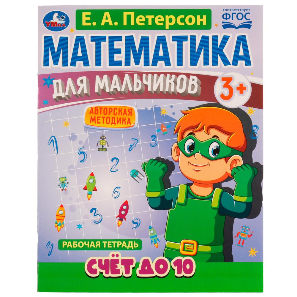 Рабочая тетрадь Математика для мальчиков. Счёт до 10 Е. А. Петерсон Умка 978-5-506-06926-3