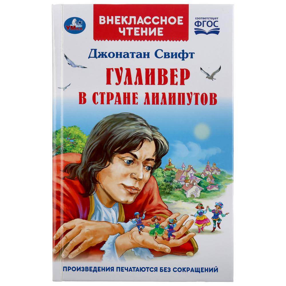 Книга "Гулливер в стране лилипутов. Джонатан Свифт (внеклассное чтение) Умка 978-5-506-04331-7