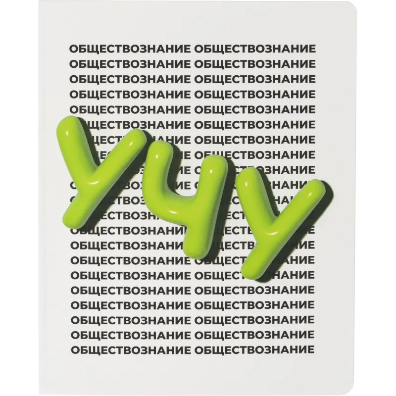 Тетрадь предмет. Комус Класс Кириллица, 48 л. А5, кл. ОБЩЕСТВОЗНАНИЕ 2234824