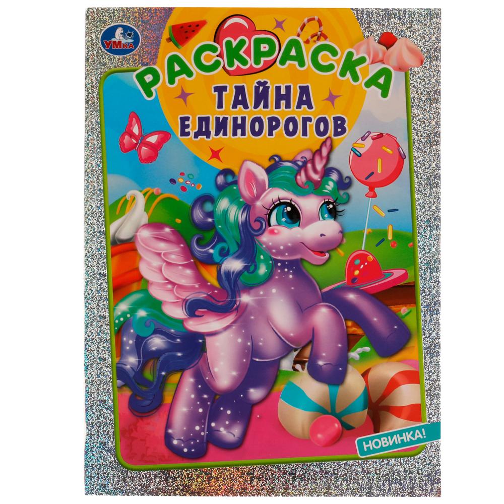 Блестящая раскраcка Тайна единорогов Умка 978-5-506-07990-3