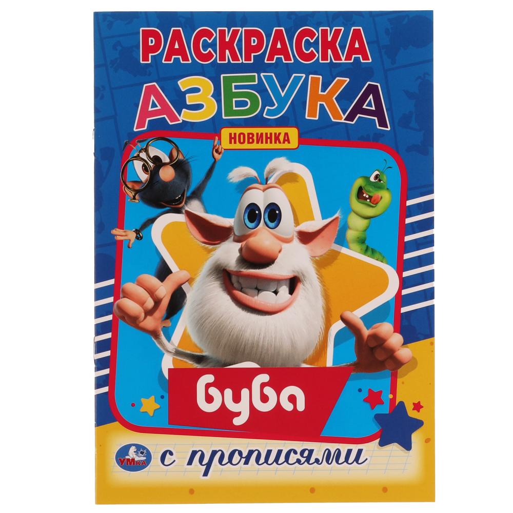 Первая раскраска А5 с прописями Азбука. Буба, 16 стр. УМка 978-5-506-05683-6