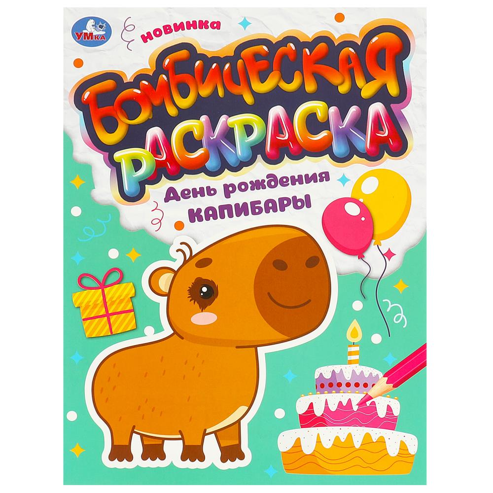 Бомбическая раскраска День рождения капибары, 16 стр. УМка 978-5-506-09549-1