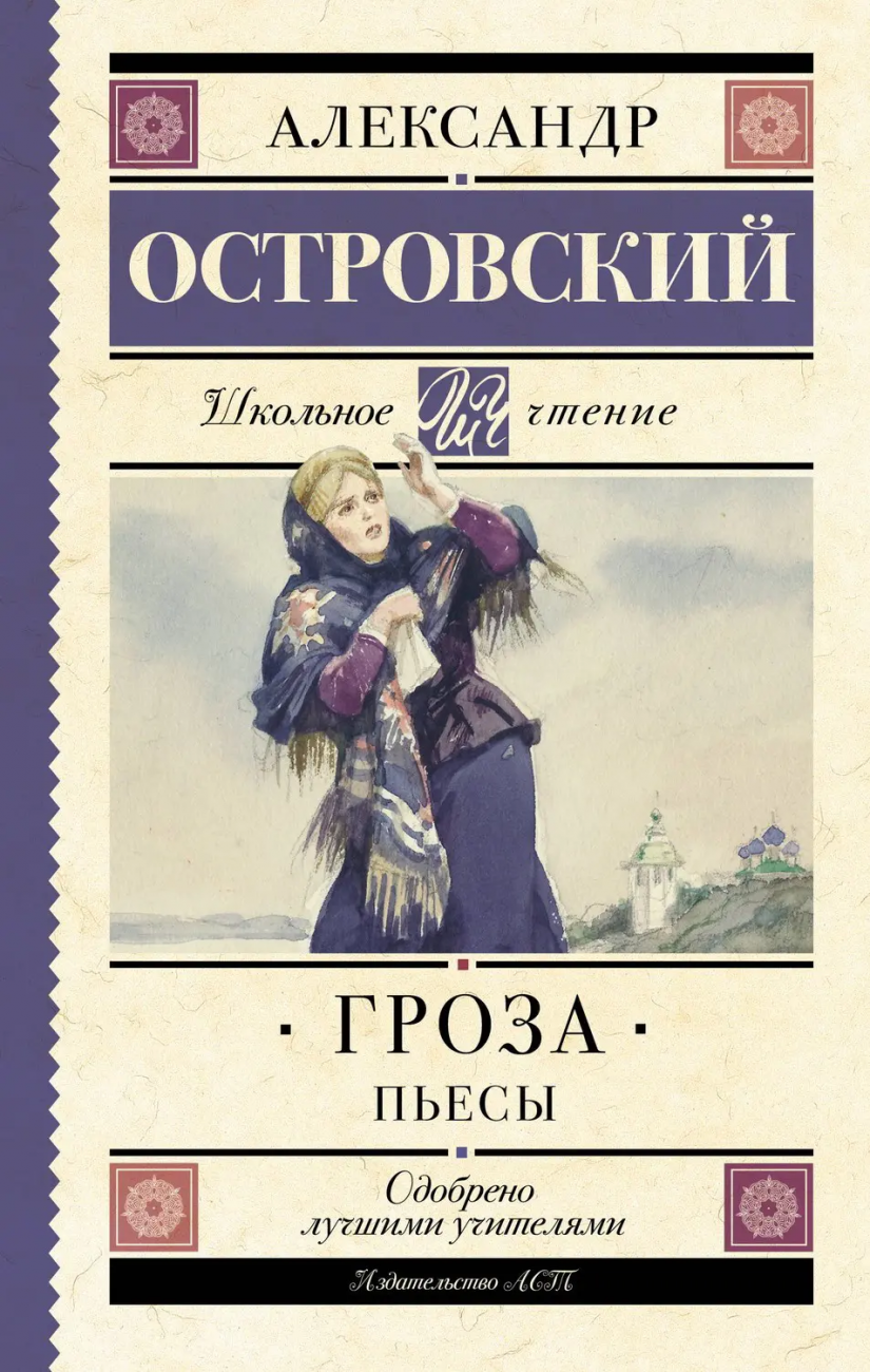 Книга АСТ Школьное чтение Гроза. Пьесы Островский А.Н. 103827-4