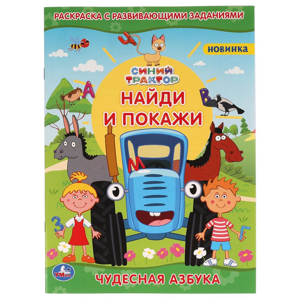 Раскраска с развивающими заданиями найди и покажи Чудесная азбука Синий Трактор УМка 978-5-506-06448-0