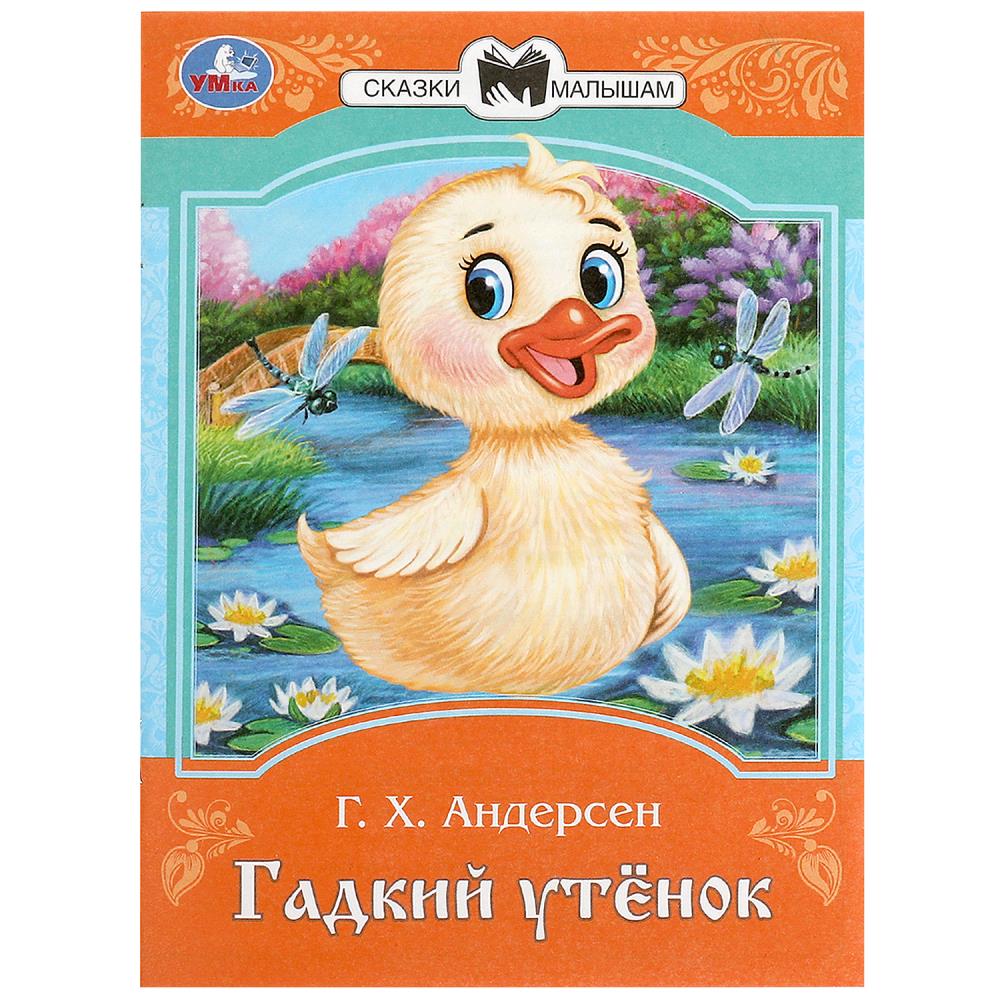 Книга Гадкий утёнок, Андерсен Г. Х. 16 стр. Умка 978-5-506-09007-6