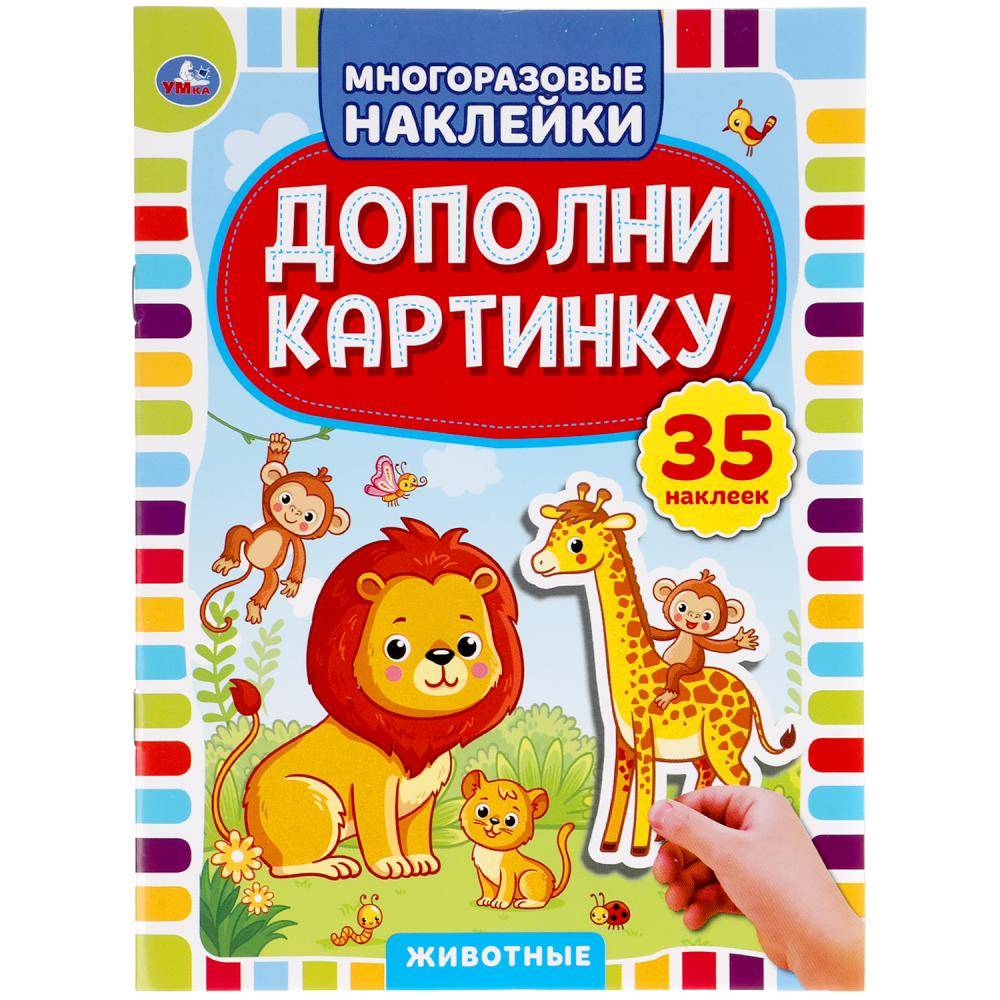 Книга "Животные" дополни картинку, 35 наклеек, 160х215 мм. 8 стр. Умка 978-5-506-05052-0