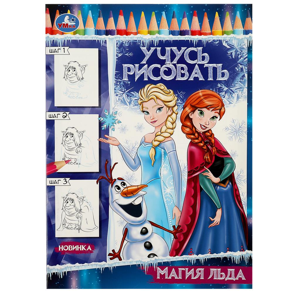 Активити Магия льда. Учусь рисовать Рисуем шаг за шагом УМка 978-5-506-08331-3