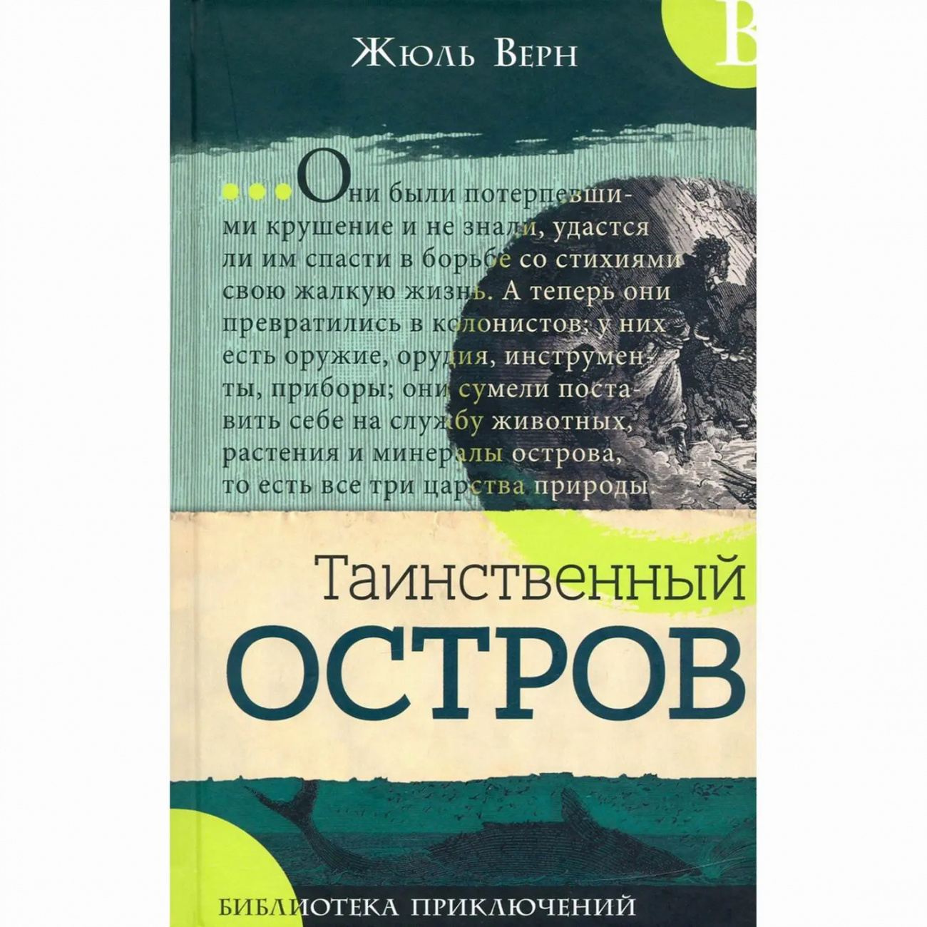 Книга Библиотека приключений: Таинственный остров Верн Жюль Издательство Лабиринт Пресс 9785928732608