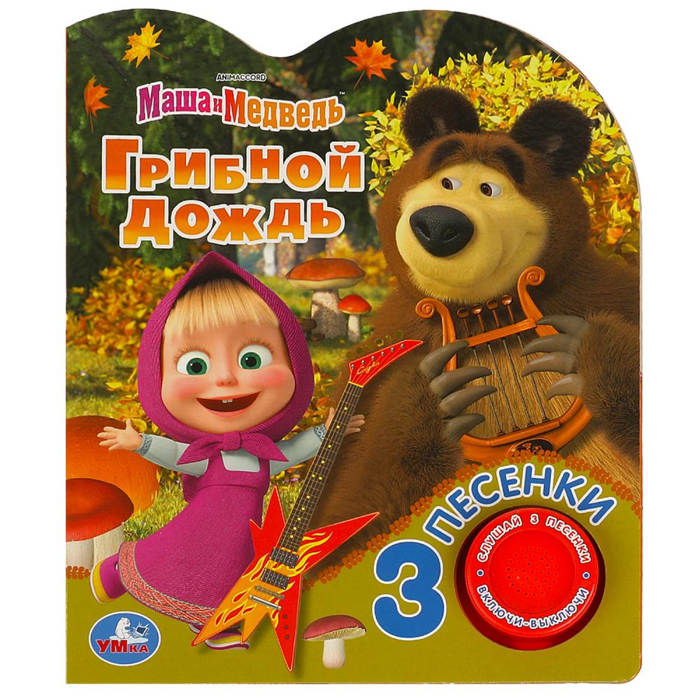 Книга Грибной дождь. Маша и Медведь (1 кн. 3 пес.) 8стр УМка 9785506083535