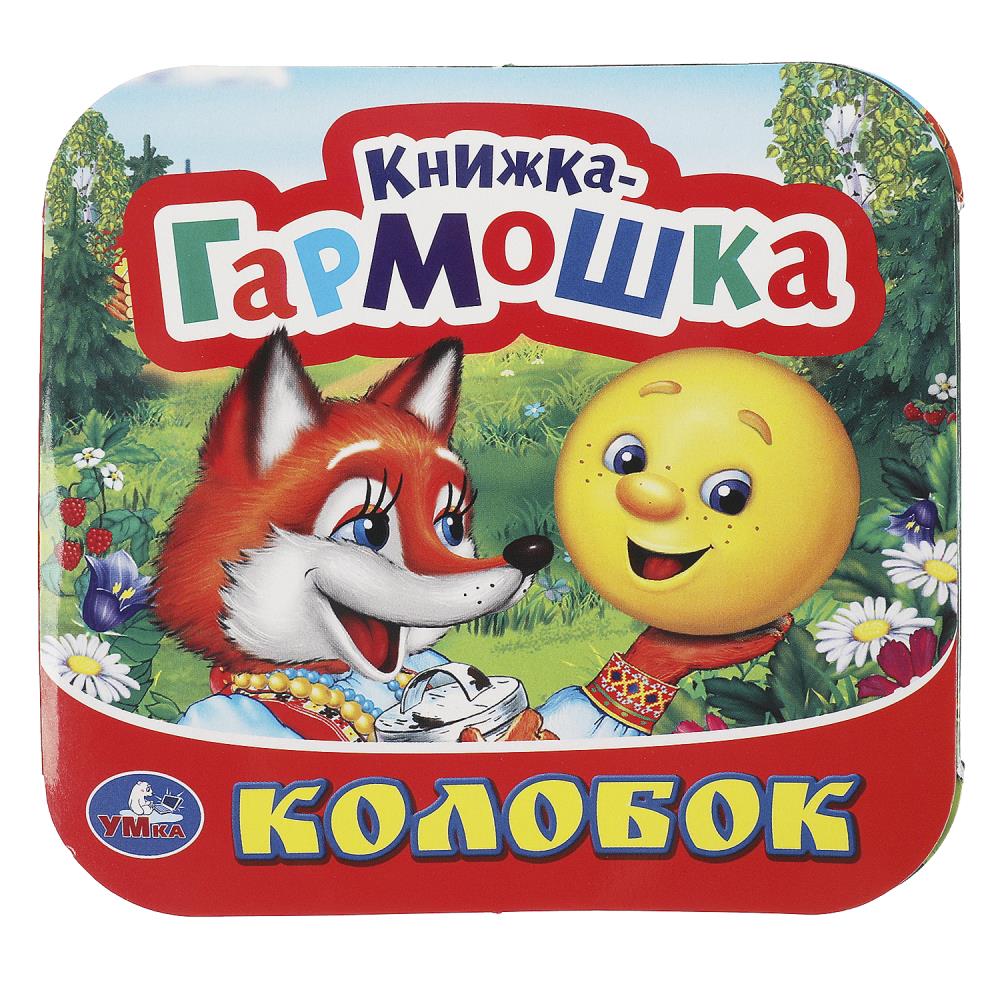 Книжка-гармошка Колобок Умка 978-5-506-09151-6