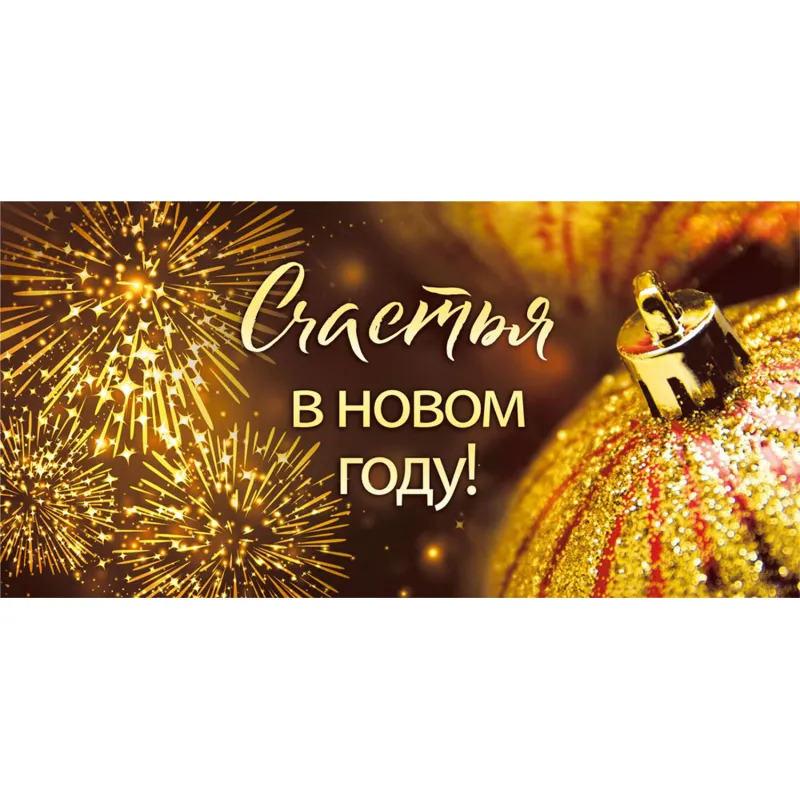 Конверт для денег Счастья в Новом году! (упак. 10шт) арт. 075.697 НГ Мир поздравлений 2132125