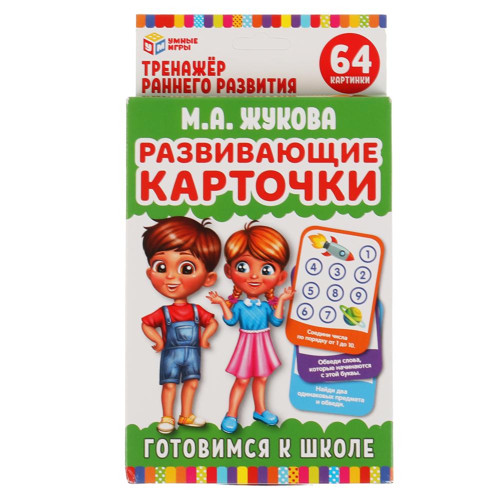 Развивающие карточки. М.А.Жукова. Готовимся к школе. (32 карточки) 107х157 мм, серия Умные игры 4680107907844