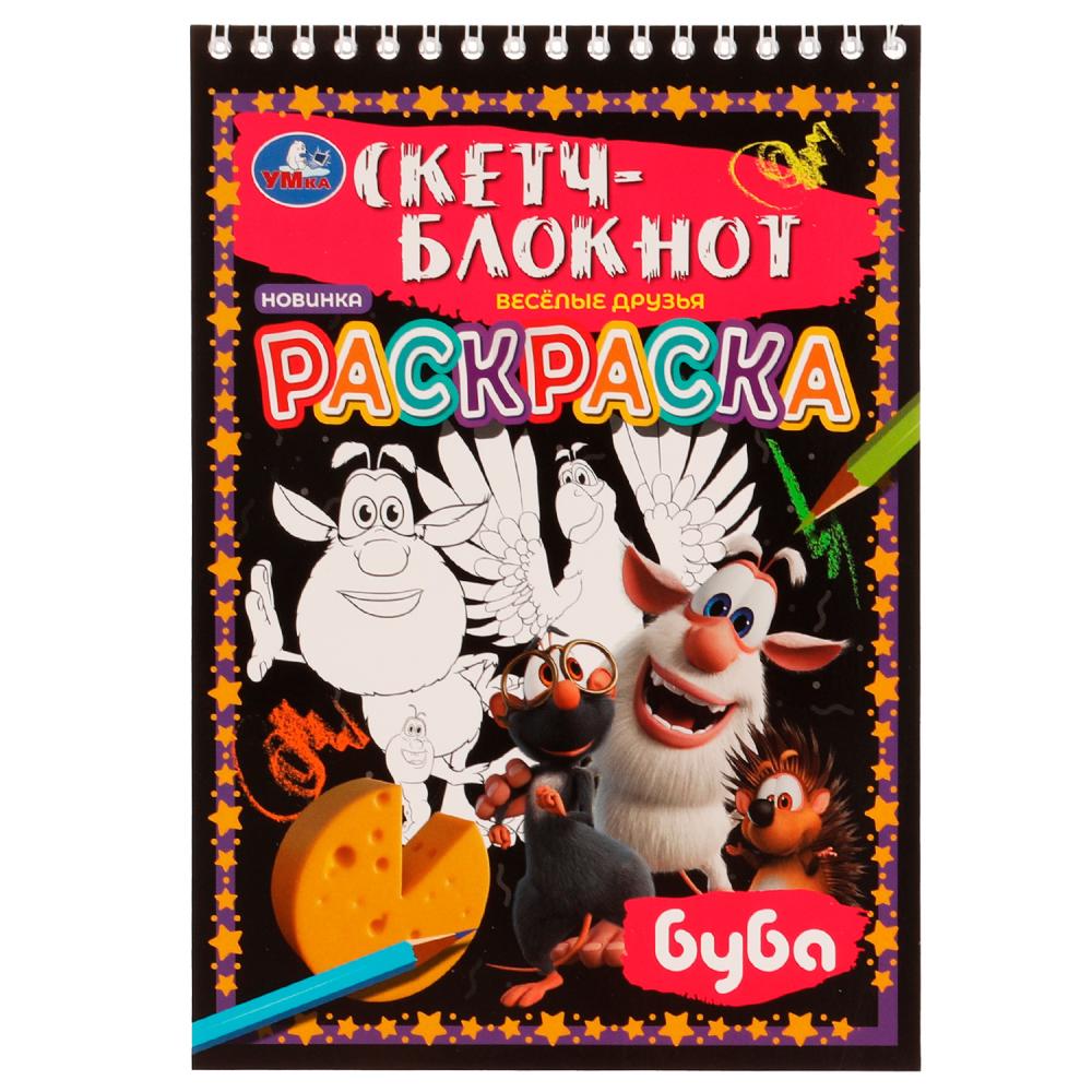 Раскраска Скетч-блокнот. Весёлые друзья. Буба, 32 стр. УМка 978-5-506-07014-6