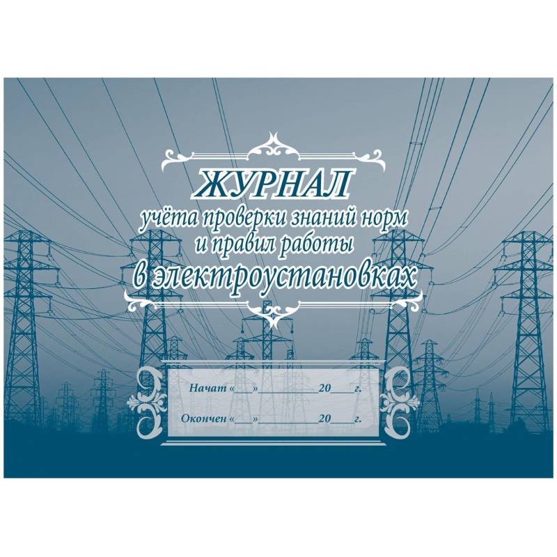 Журнал учета проверки знан,норм,правил работы в электроустан 2шт/уп КЖ-610 Attache 1334997