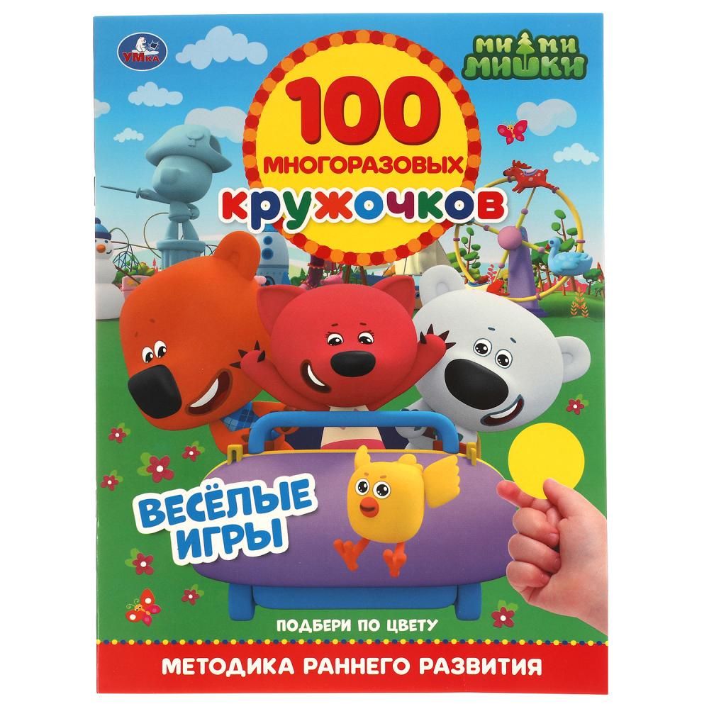 Книга Весёлые Игры. 100 многоразовых кружочков. МиМиМишки, 16 стр. УМка 978-5-506-06401-5