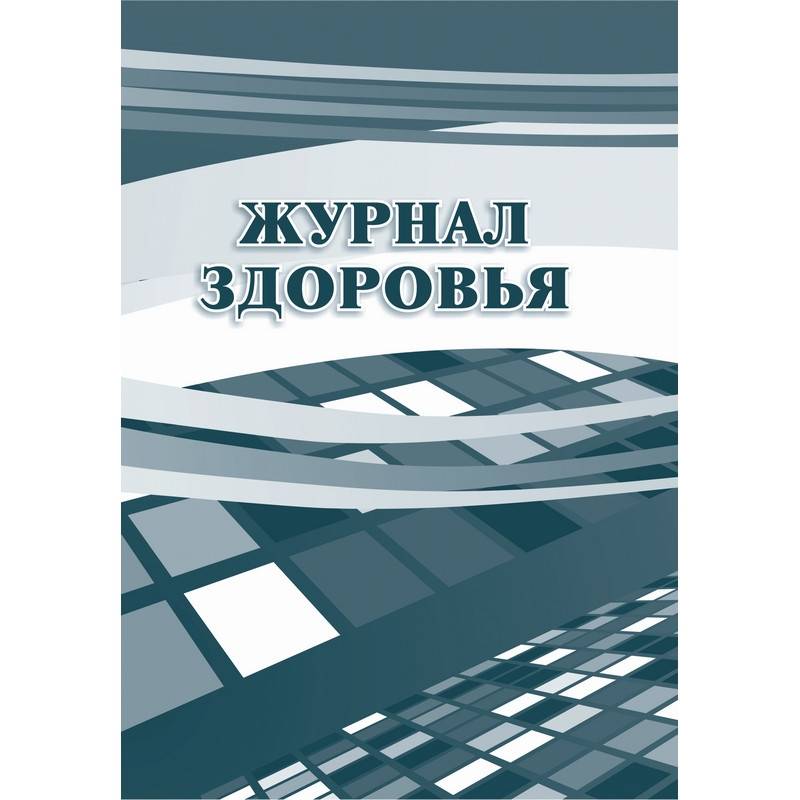 Журнал здоровья КЖ 427 (А4, 14 листов) Attache 988147