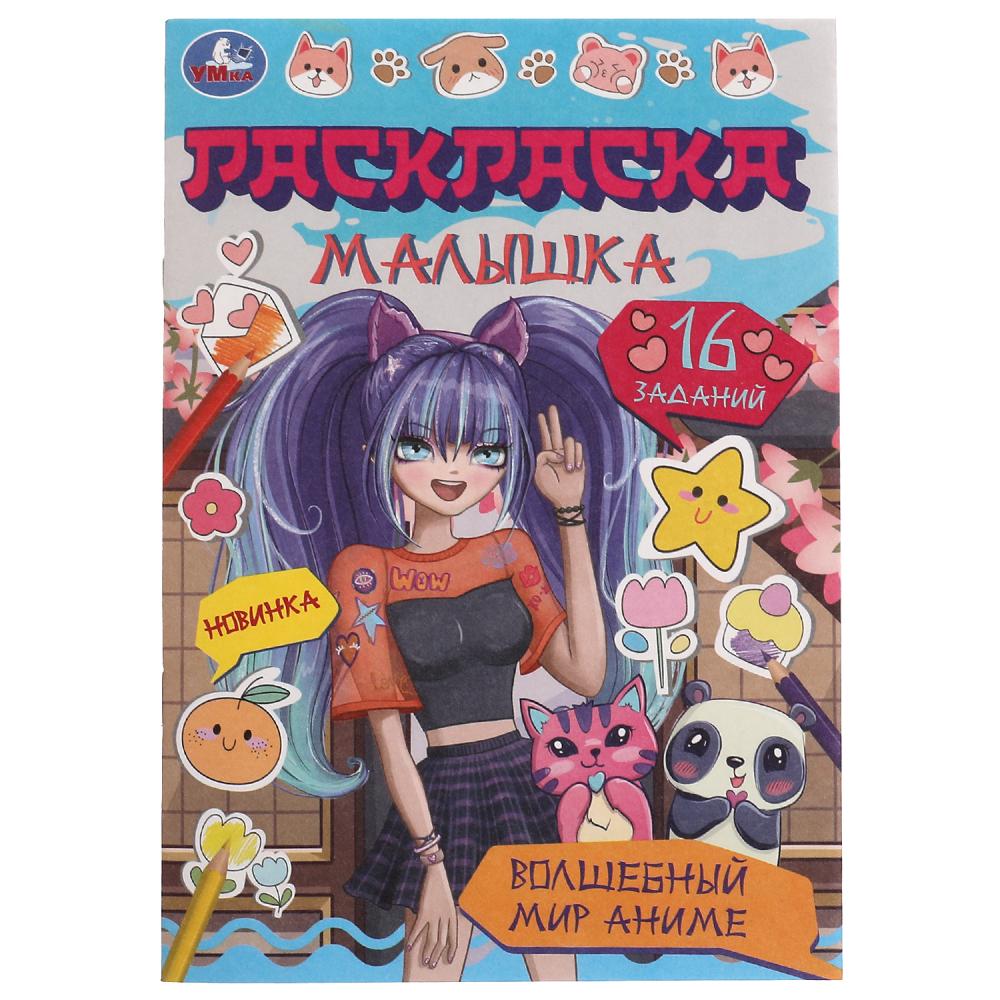 Раскраска малышка Волшебный мир аниме УМка 978-5-506-07758-9