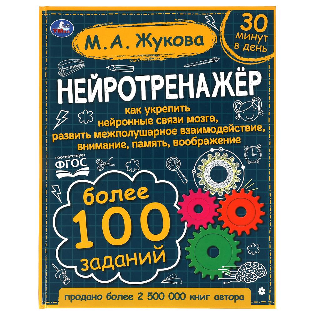 Книга Нейротренажёр. Более 100 заданий, М.А. Жукова, 96 стр. УМка 978-5-506-06417-6
