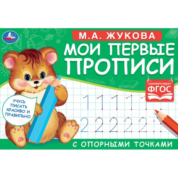 М.А. Жукова. Мои первые прописи с опорными точками. 205 х 140 мм. 16 стр. Умка 978-5-506-05271-5