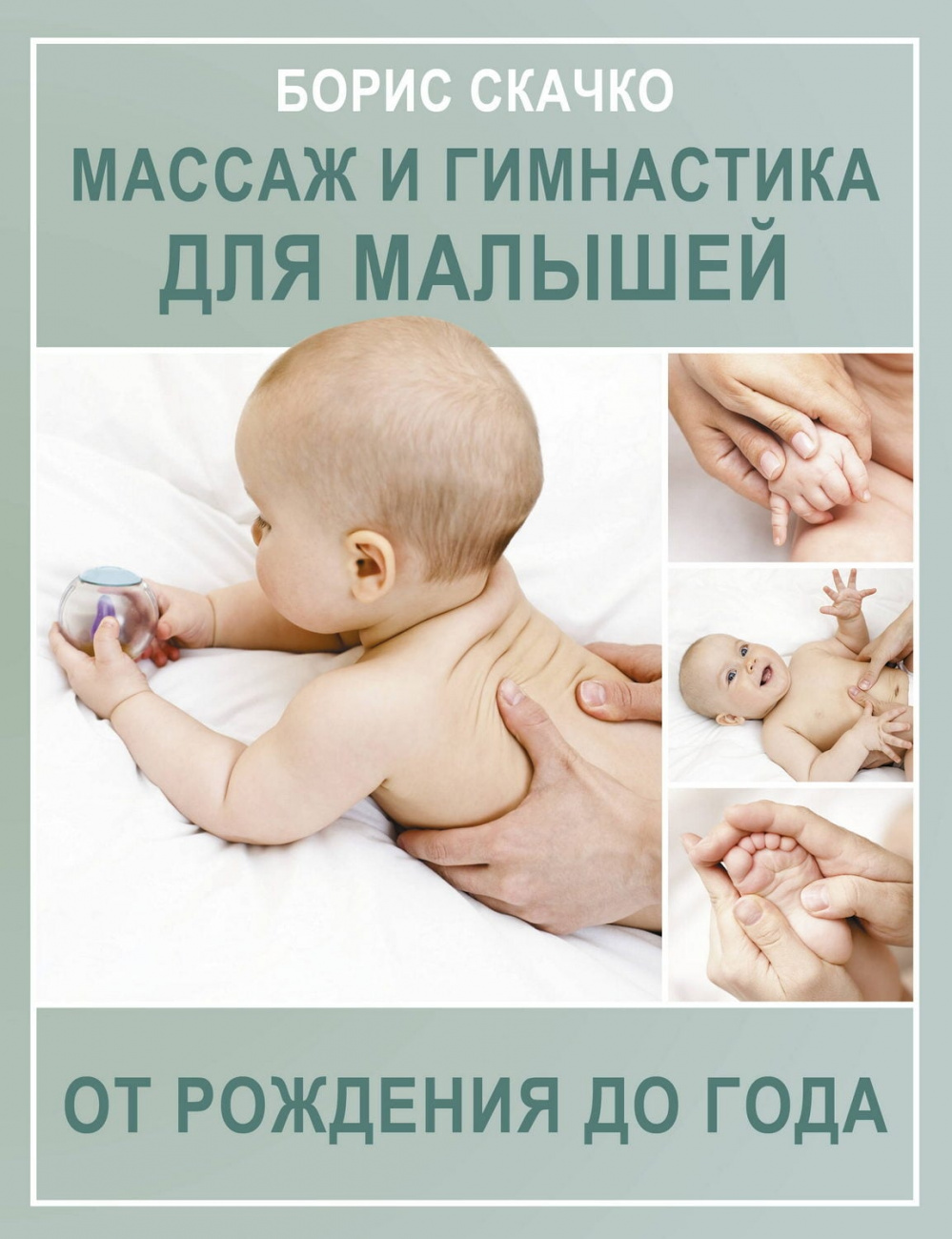 Книга АСТ Азбука здоровья: Массаж и гимнастика для малышей от рождения до года Борис Скачко 159042-0