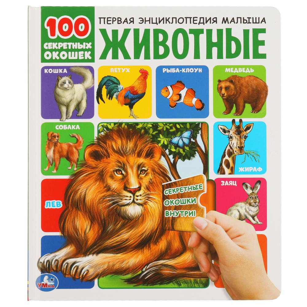 Книга Животные. 100 секретных окошек УМка 9785506039228