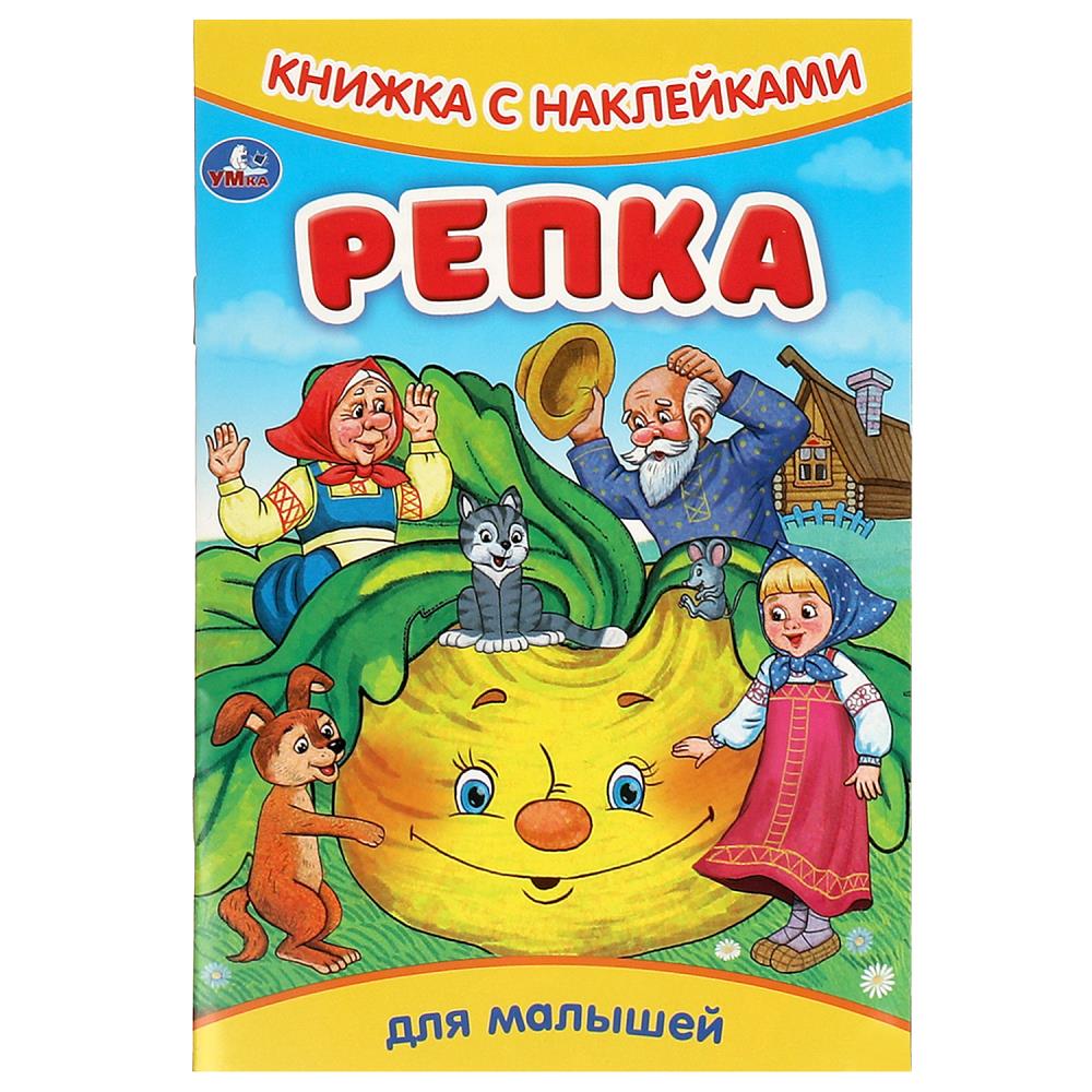 Книжка с наклейками Репка, 8 стр. Умка 978-5-506-09160-8