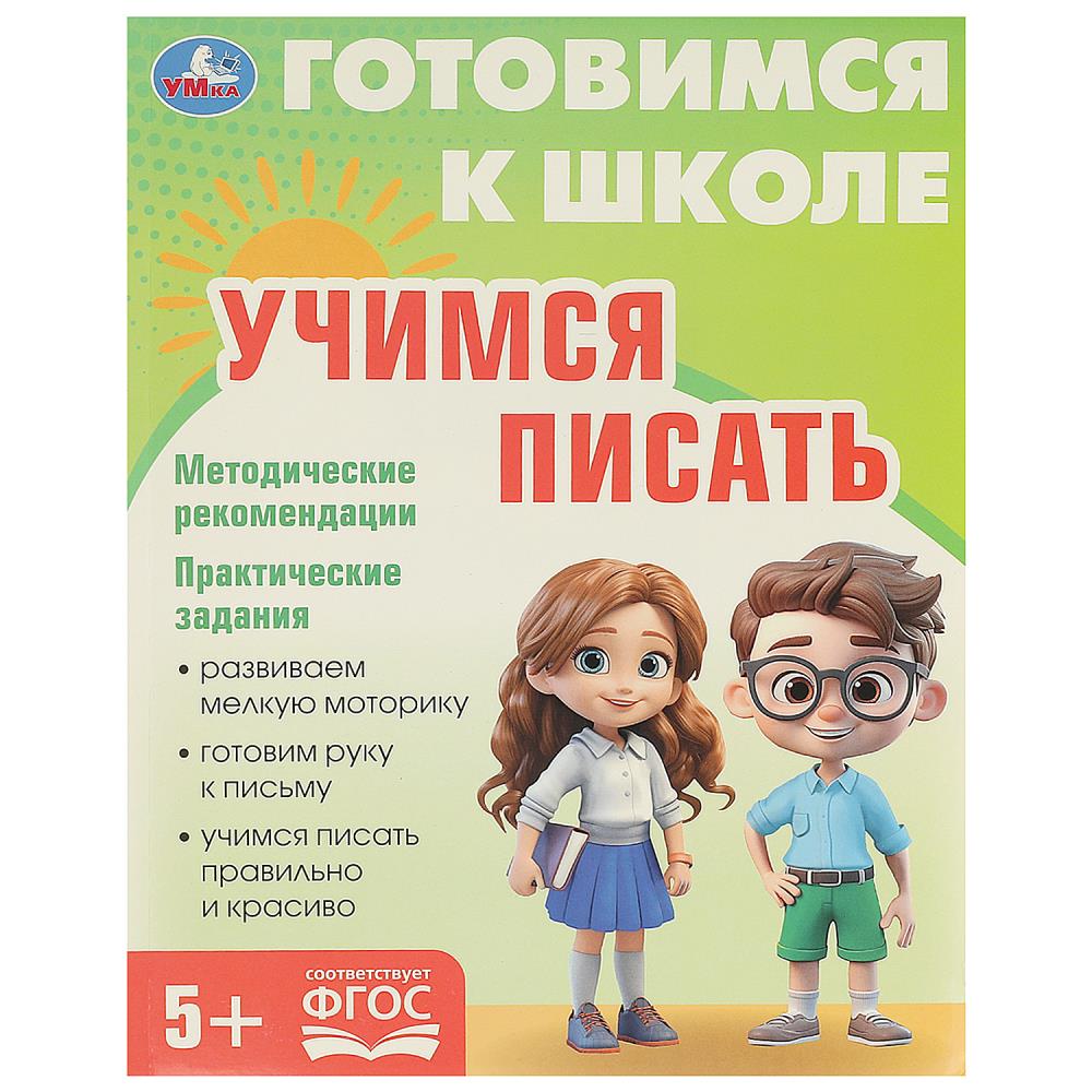 Книга Учимся писать. Готовимся к школе 5+, 96 стр. Умка 978-5-506-09344-2