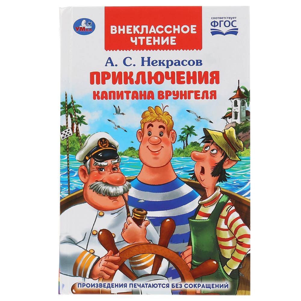 Путешествие Капитана Врунгеля. А.С. Некрасов (Внеклассное чтение) Умка 978-5-506-03844-3