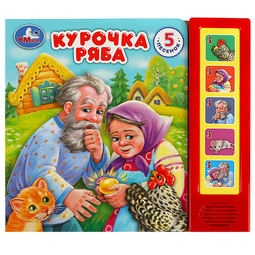 Книга Курочка Ряба (5 кн. 5 песен) 10 стр. Умка 9785506080961