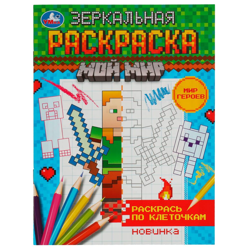 Зеркальная раскраска Мир героев. Мой мир УМка 978-5-506-07817-3