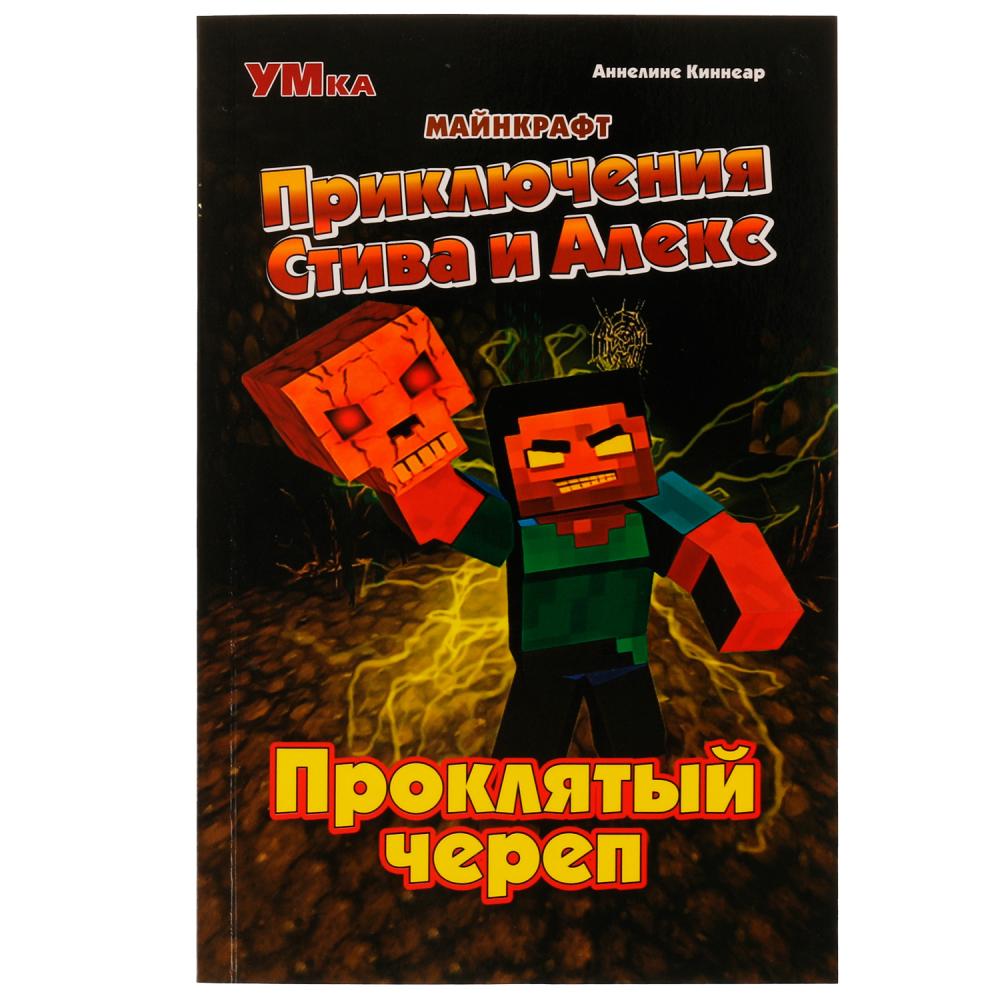 Книга Приключения Стива и Алекс. Проклятый череп. Аннелине Киннеар. Майнкрафт, 96 стр. Умка 978-5-506-07082-5